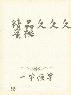 精品久久久久久蜜桃