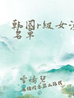 韩国r级女演员名单