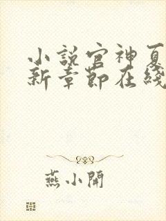 小说官神夏想最新章节在线