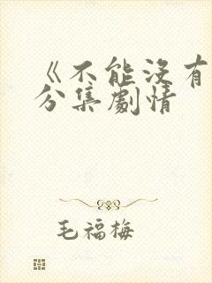 《不能没有娘》分集剧情