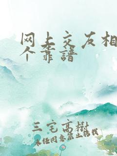 网上交友相亲哪个靠谱