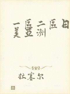 一区二区日韩欧美亚洲