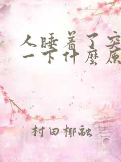 人睡着了突然抖一下什么原因