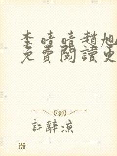 李晴晴赵旭全文免费阅读更新