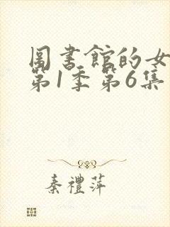 图书馆的女朋友第1季第6集