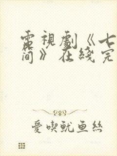 电视剧《七根心简》在线完整版