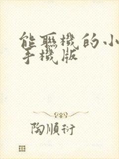 能联机的小游戏手机版