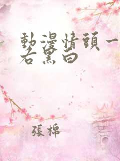 动漫情头一左一右黑白