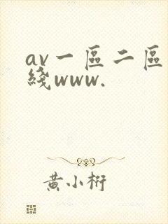 av一区二区在线www.