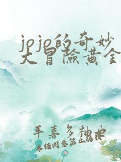 jojo的奇妙大冒险黄金之风