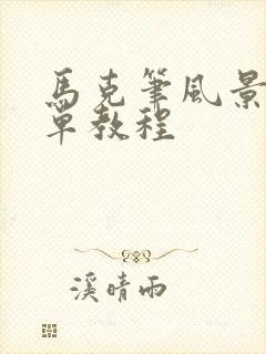 马克笔风景画简单教程