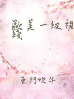 欧美一级视频在线