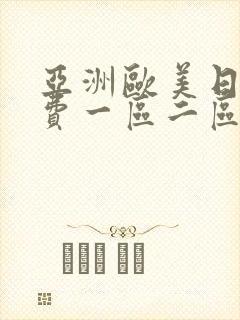 亚洲欧美日韩免费一区二区