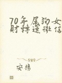 70年属狗女招财转运微信头像