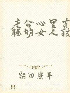 老公心里有别人聪明女人该怎么做