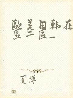 欧美日韩在线一区二区_