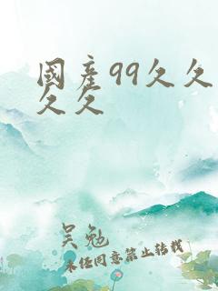 国产99久久久久久