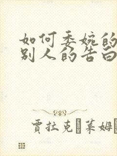 如何委婉的拒绝别人的告白