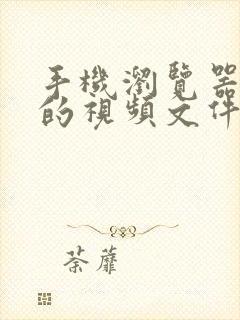 手机浏览器缓存的视频文件在哪里