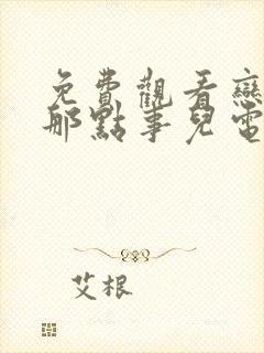 免费观看恋爱的那点事儿电视剧