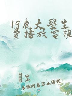 19岁大学生免费播放电视剧大全