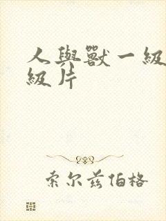 人与兽一级片一级片