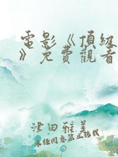 电影《顶级特工》免费观看