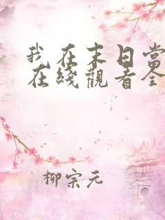 我在末日当僵尸在线观看全集免费播放