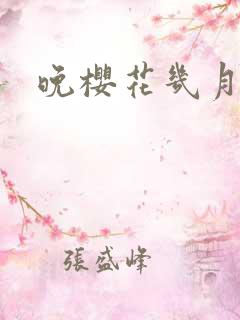 晚樱花几月份开