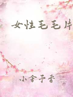 女性毛毛片