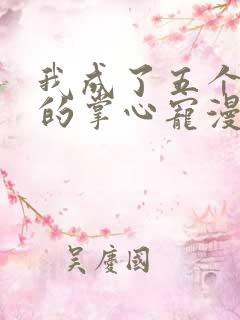 我成了五个大佬的掌心宠漫画免费全集