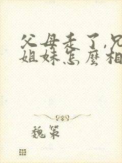 父母走了,兄弟姐妹怎么相处