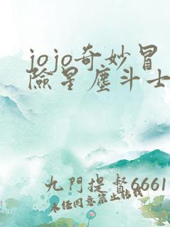 jojo奇妙冒险星尘斗士免费