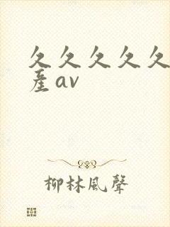 久久久久久久国产av