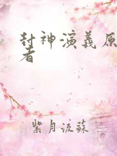 封神演义原著作者