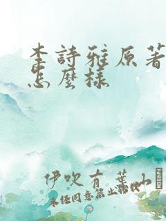 李诗雅原著结局怎么样