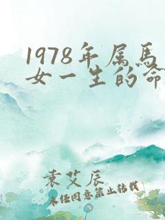 1978年属马女一生的命运如何