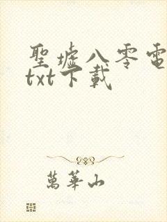 圣墟八零电子书txt下载