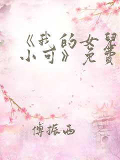 《我的女儿女儿小可》免费阅读小说