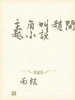 主角叫赵开的穿越小说