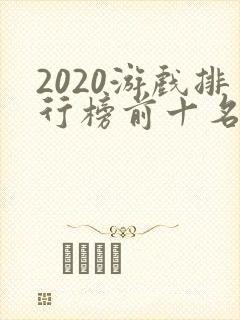 2020游戏排行榜前十名