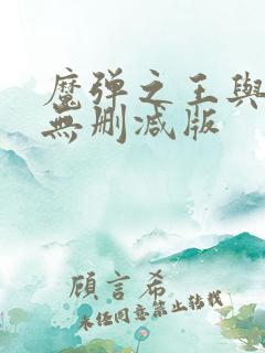 魔弹之王与战姬无删减版