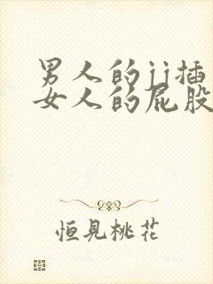 男人的jj插入女人的屁股里网站