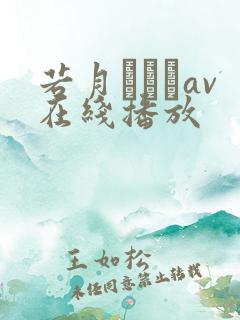 若月みいなav在线播放