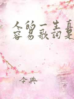 人的一生真的不容易歌词是哪首歌