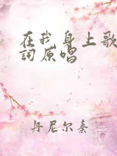 在我身上歌谱歌词原唱