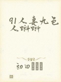 91人妻九色黑人蝌蚪