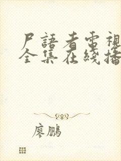 尸语者电视剧_全集在线播放