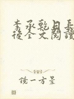 李承乾日长孙皇后全文阅读