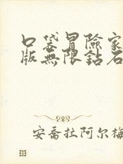 口袋冒险家破解版无限钻石金币免费